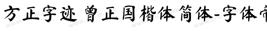 方正字迹 曾正国楷体简体字体转换